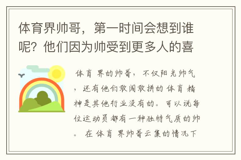 体育界帅哥，第一时间会想到谁呢？他们因为帅受到更多人的喜欢