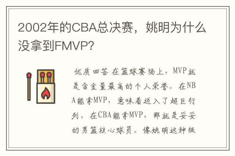 2002年的CBA总决赛，姚明为什么没拿到FMVP？