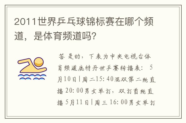 2011世界乒乓球锦标赛在哪个频道，是体育频道吗？