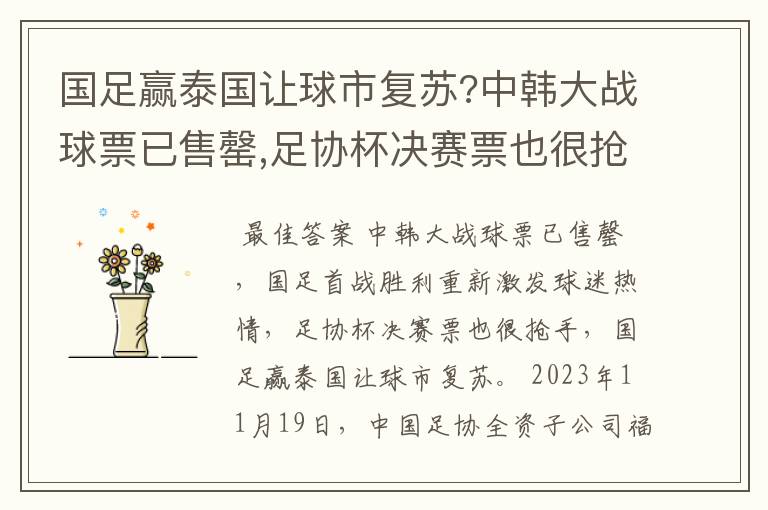 国足赢泰国让球市复苏?中韩大战球票已售罄,足协杯决赛票也很抢手