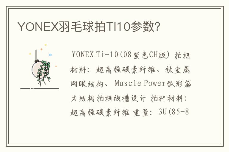 YONEX羽毛球拍TI10参数？