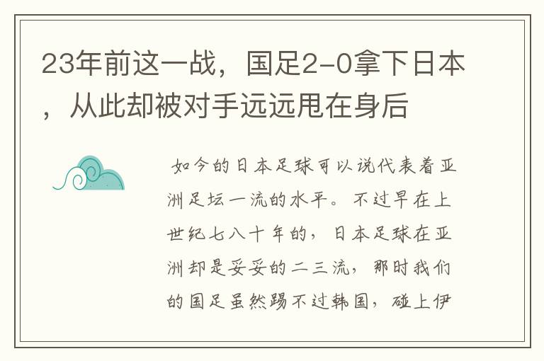 23年前这一战，国足2-0拿下日本，从此却被对手远远甩在身后