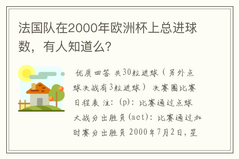 法国队在2000年欧洲杯上总进球数，有人知道么？