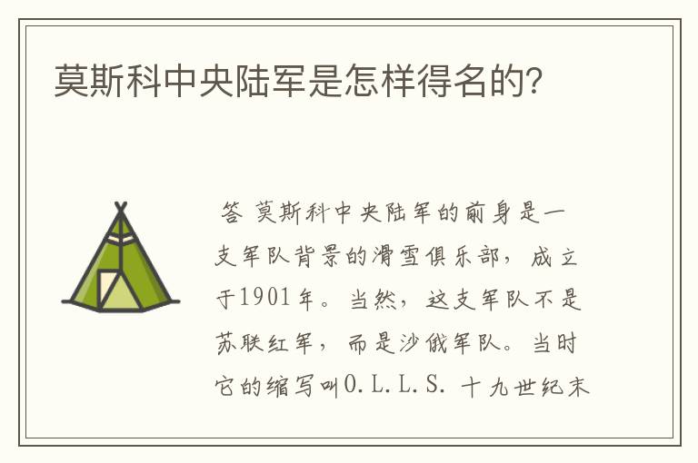 莫斯科中央陆军是怎样得名的？