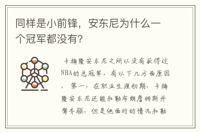 同样是小前锋，安东尼为什么一个冠军都没有？