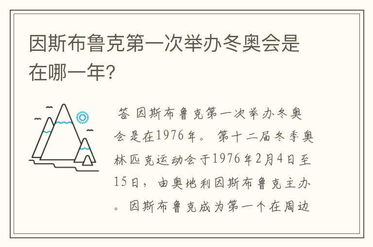 因斯布鲁克第一次举办冬奥会是在哪一年？