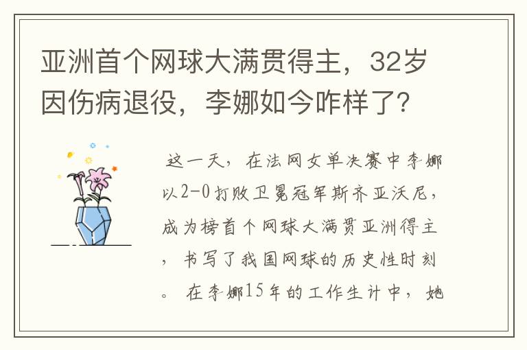 亚洲首个网球大满贯得主，32岁因伤病退役，李娜如今咋样了？