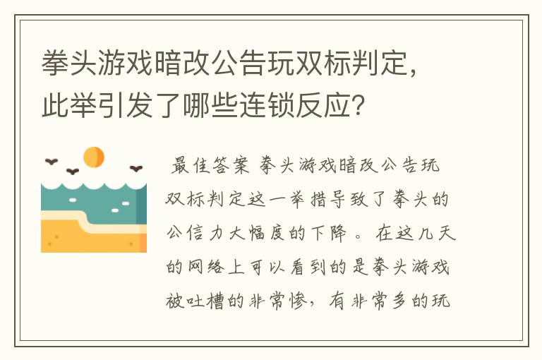 拳头游戏暗改公告玩双标判定，此举引发了哪些连锁反应？