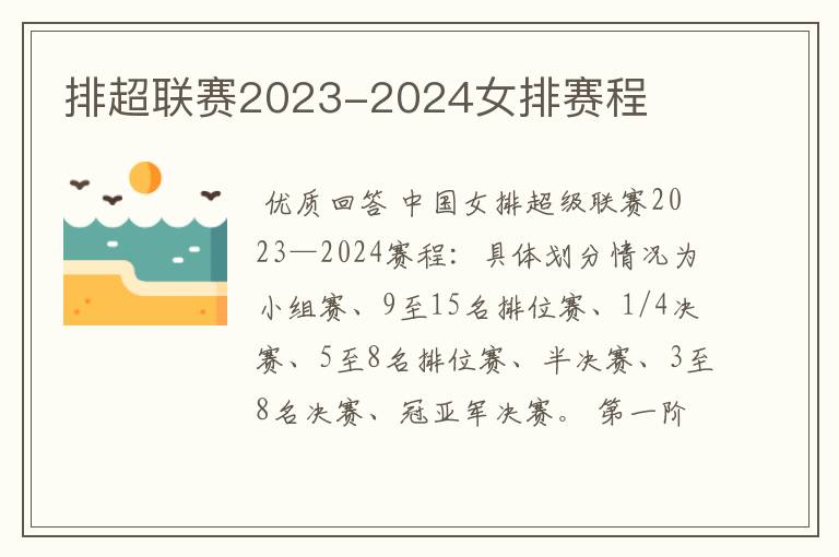 排超联赛2023-2024女排赛程