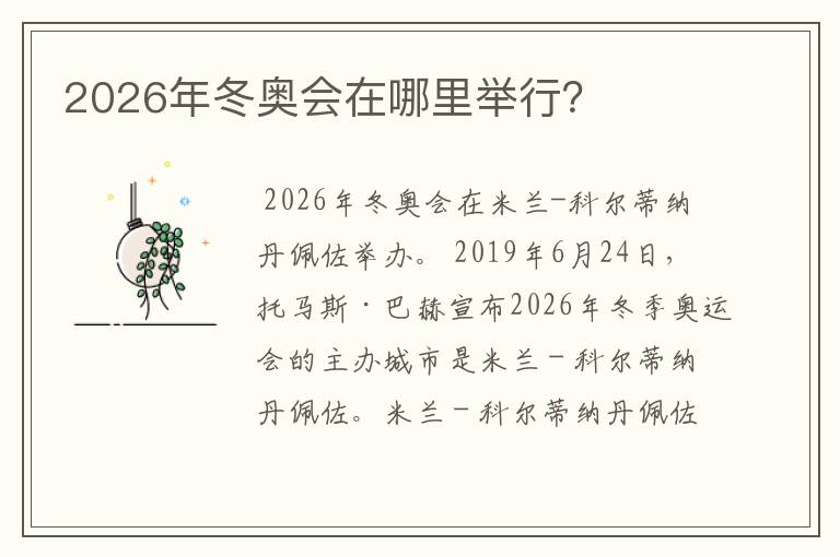 2026年冬奥会在哪里举行？