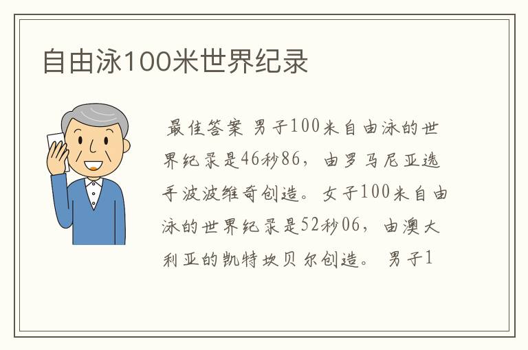 自由泳100米世界纪录