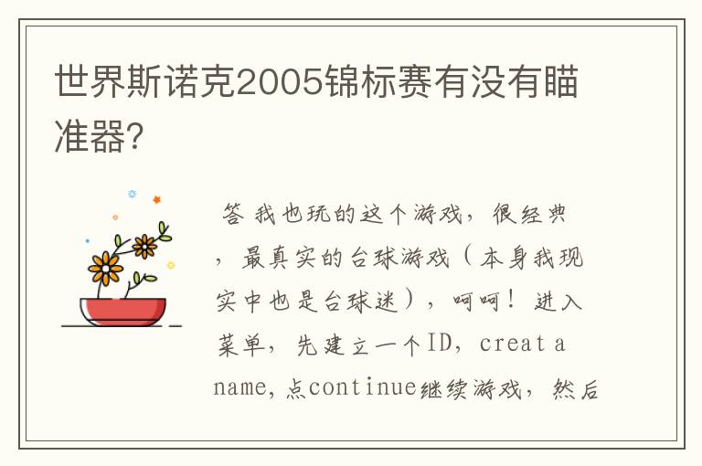 世界斯诺克2005锦标赛有没有瞄准器？