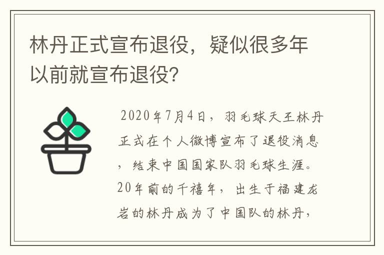 林丹正式宣布退役，疑似很多年以前就宣布退役？