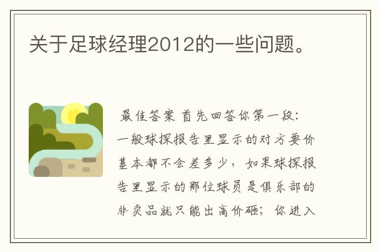 关于足球经理2012的一些问题。