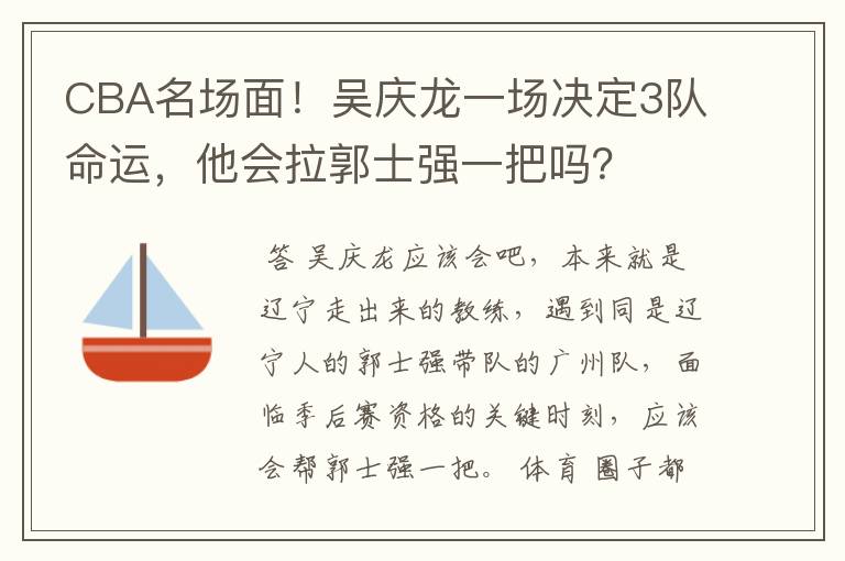 CBA名场面！吴庆龙一场决定3队命运，他会拉郭士强一把吗？