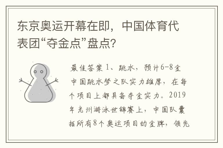 东京奥运开幕在即，中国体育代表团“夺金点”盘点？