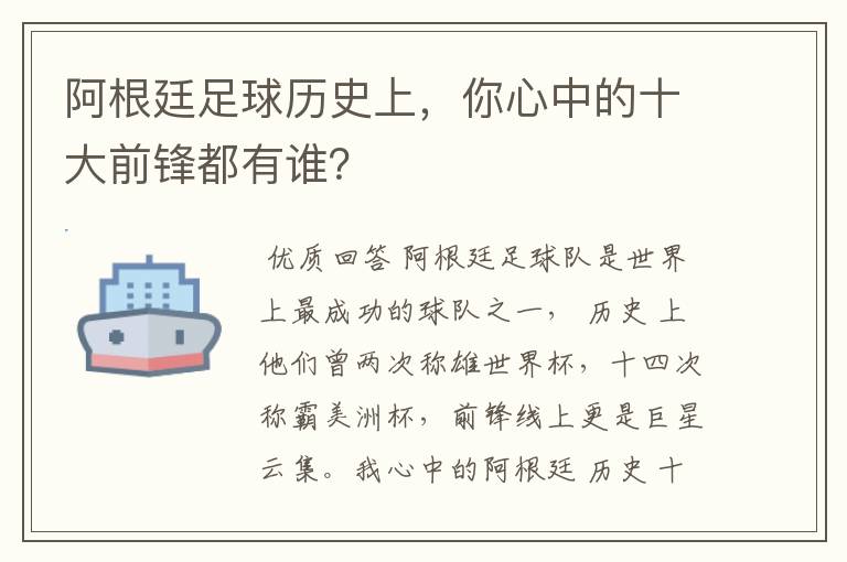 阿根廷足球历史上，你心中的十大前锋都有谁？