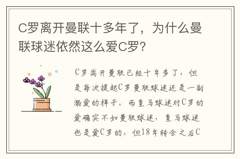 C罗离开曼联十多年了，为什么曼联球迷依然这么爱C罗？