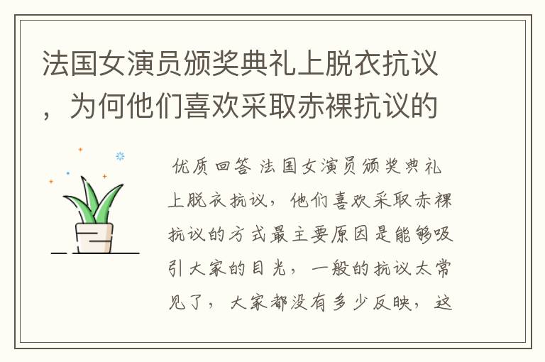 法国女演员颁奖典礼上脱衣抗议，为何他们喜欢采取赤裸抗议的方式？