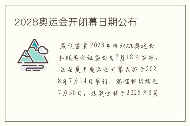 2028奥运会开闭幕日期公布