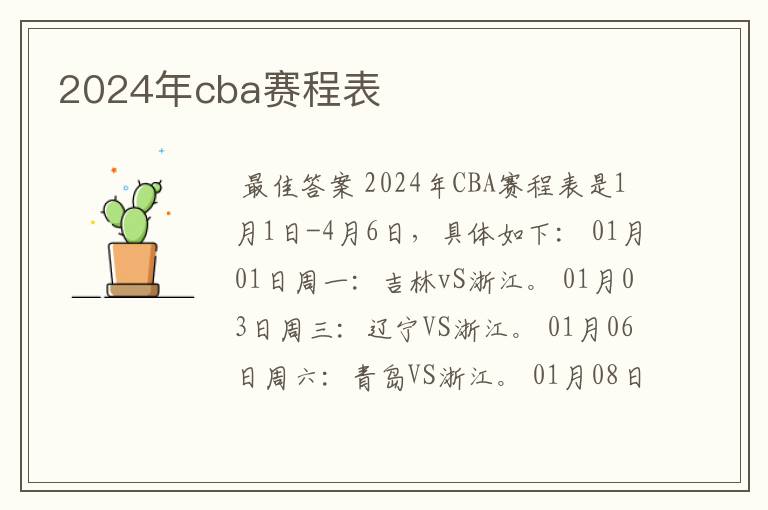 2024年cba赛程表