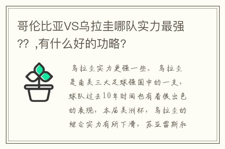 哥伦比亚VS乌拉圭哪队实力最强?？,有什么好的功略?