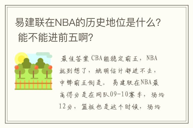 易建联在NBA的历史地位是什么？ 能不能进前五啊？