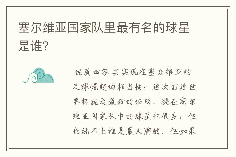 塞尔维亚国家队里最有名的球星是谁？