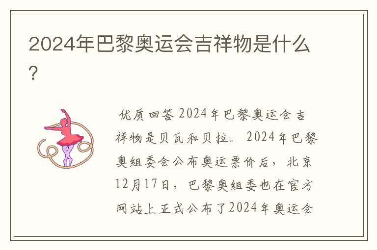 2024年巴黎奥运会吉祥物是什么？