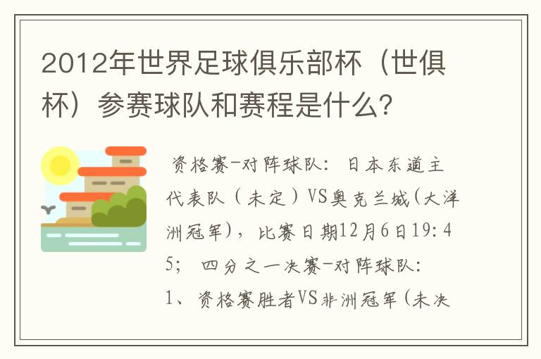 2012年世界足球俱乐部杯（世俱杯）参赛球队和赛程是什么？