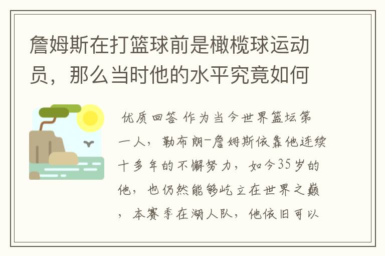 詹姆斯在打篮球前是橄榄球运动员，那么当时他的水平究竟如何呢？