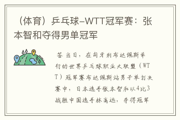 （体育）乒乓球-WTT冠军赛：张本智和夺得男单冠军