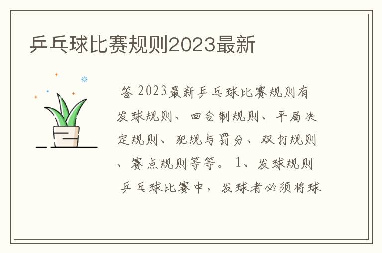 乒乓球比赛规则2023最新