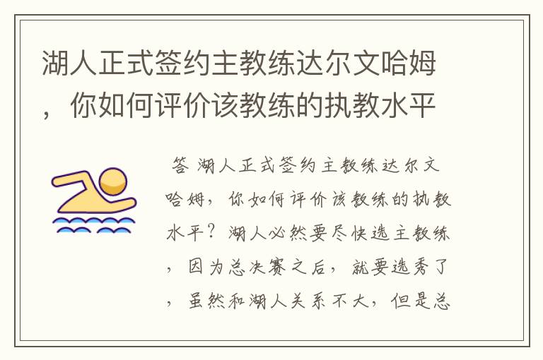 湖人正式签约主教练达尔文哈姆，你如何评价该教练的执教水平？