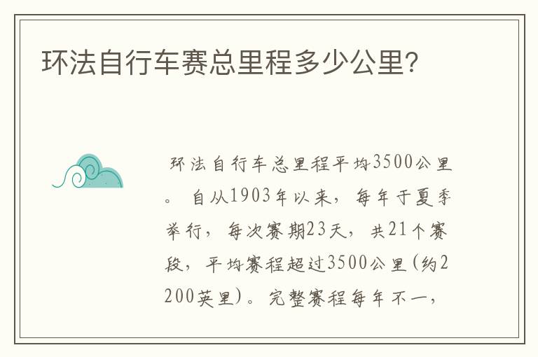 环法自行车赛总里程多少公里？