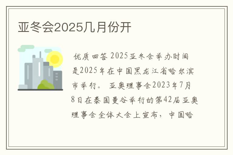 亚冬会2025几月份开