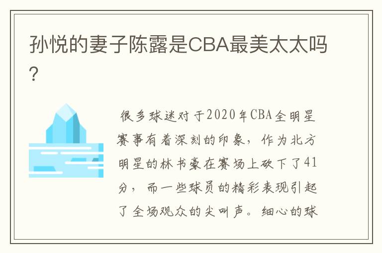 孙悦的妻子陈露是CBA最美太太吗？