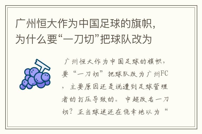 广州恒大作为中国足球的旗帜，为什么要“一刀切”把球队改为广州FC？