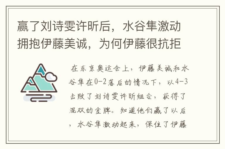 赢了刘诗雯许昕后，水谷隼激动拥抱伊藤美诚，为何伊藤很抗拒？