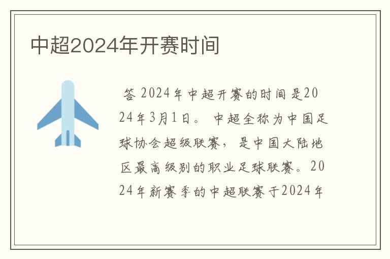 中超2024年开赛时间