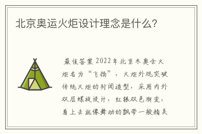 北京奥运火炬设计理念是什么？