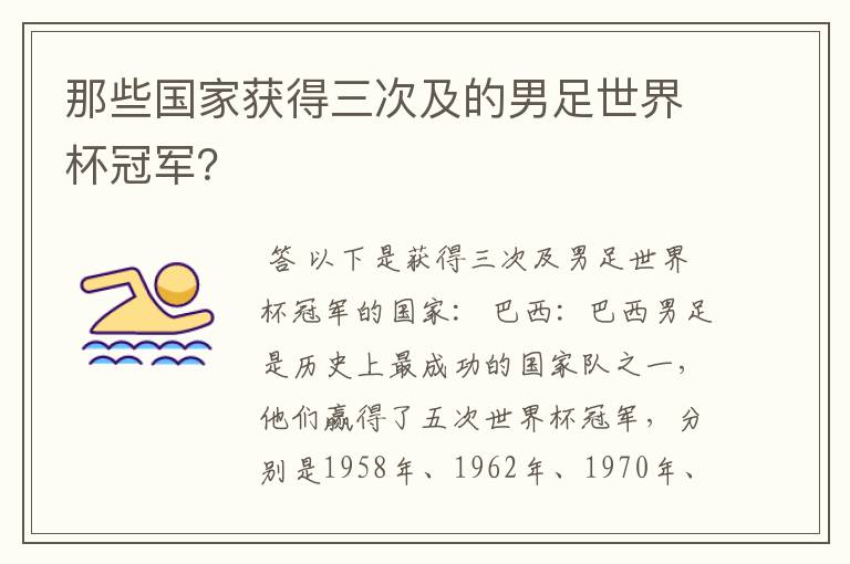 那些国家获得三次及的男足世界杯冠军？