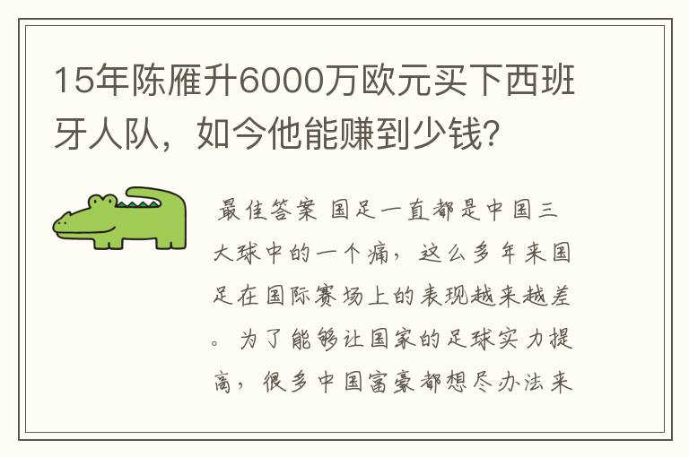 15年陈雁升6000万欧元买下西班牙人队，如今他能赚到少钱？