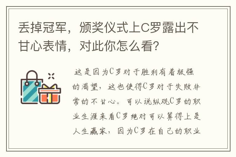 丢掉冠军，颁奖仪式上C罗露出不甘心表情，对此你怎么看？