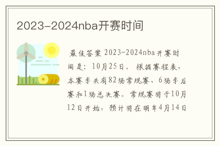 2023-2024nba开赛时间