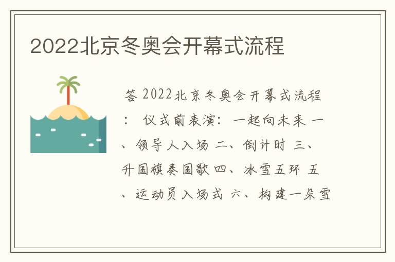 2022北京冬奥会开幕式流程