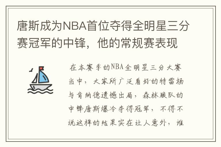 唐斯成为NBA首位夺得全明星三分赛冠军的中锋，他的常规赛表现如何