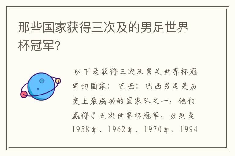 那些国家获得三次及的男足世界杯冠军？