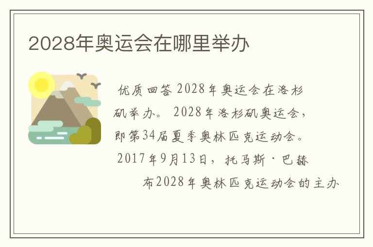 2028年奥运会在哪里举办