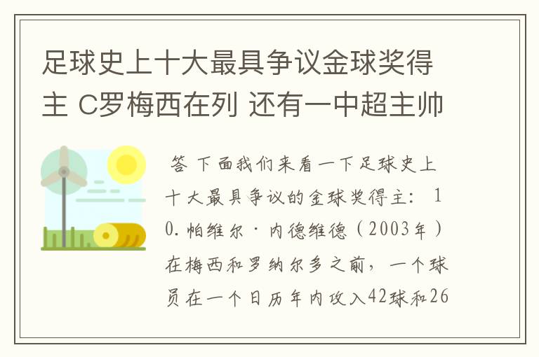 足球史上十大最具争议金球奖得主 C罗梅西在列 还有一中超主帅